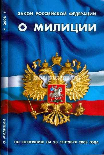 Закон Российской Федерации "О милиции"  на 20.09.08