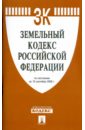 Земельный кодекс Российской Федерации земельный кодекс российской федерации