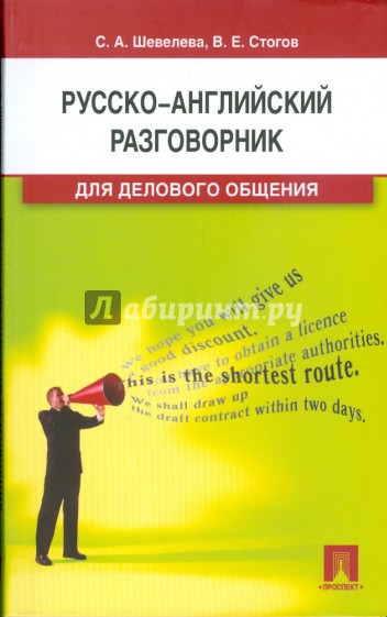 Русско-английский разговорник для делового общения: учебно-практическое пособие