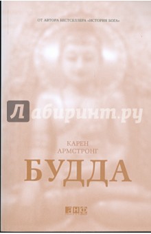 Обложка книги Будда, Армстронг Карен