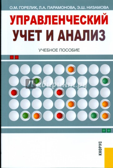 Управленческий учет и анализ: учебное пособие