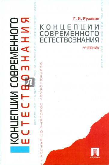 Концепции современного естествознания: учебник