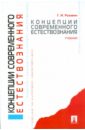 Концепции современного естествознания: учебник - Рузавин Георгий Иванович