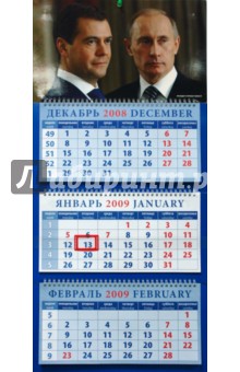 Календарь 2009 Президент и премьер-министр (16820).