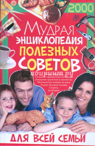 Мудрая энциклопедия полезных советов