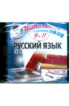 Русский язык. 9-11 класс (CDpc).
