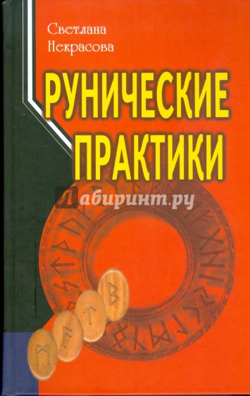 Рунические практики