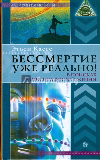 Бессмертие уже реально! В поисках эликсира вечной жизни