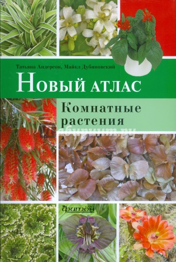 Новый атлас. Комнатные растения