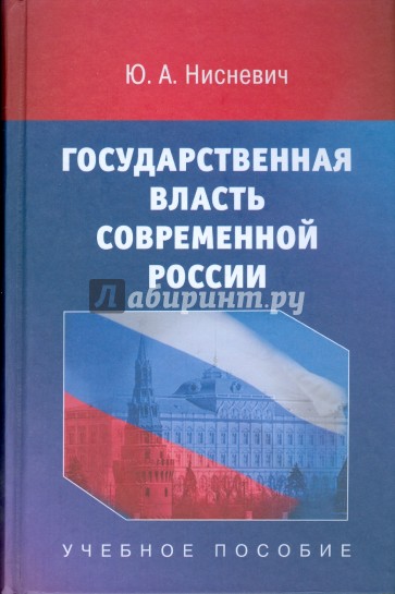 Государственная власть современной России: Учебное пособие для студентов вузов