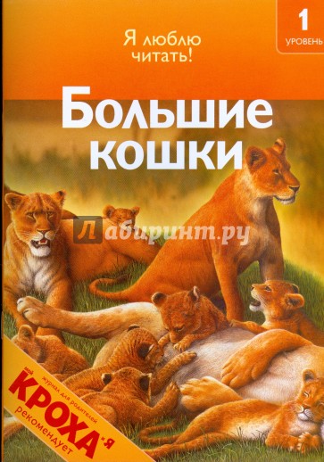 Большие кошки