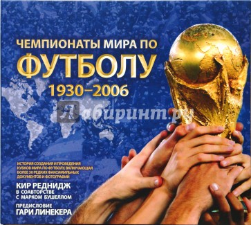 Чемпионаты мира по футболу 1930-2006 (в футляре)