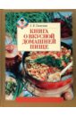 Гаевская Лариса Яковлевна Книга о вкусной домашней пище гаевская лариса яковлевна украинская кухня