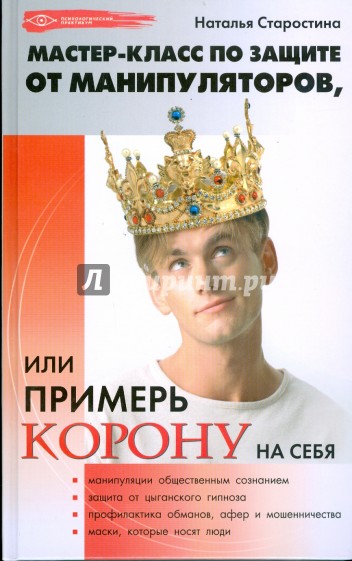 Мастер-класс по защите от манипуляторов