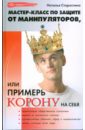 Мастер-класс по защите от манипуляторов - Старостина Наталья Валентиновна