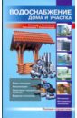 Водоснабжение дома и участка: справочник костко о отопление и водоснабжение вашего дома