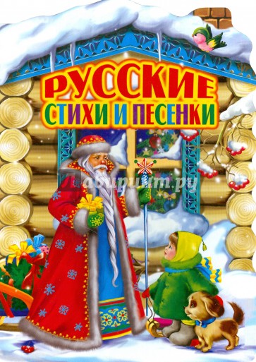 Русские стихи и песенки