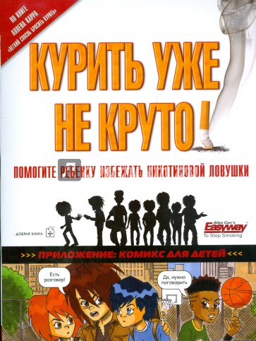 Курить уже не круто