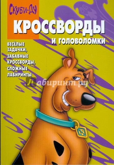 Сборник кроссвордов и головоломок 0808 (Скуби-Ду)