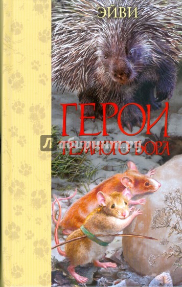 Герои Темного Бора