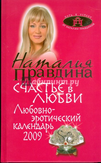Любовно-эротический календарь 2009. Счастье в любви