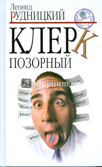 Клерк позорный