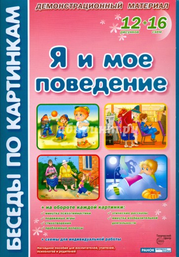 Я и мое поведение: Комплект наглядных пособий для дошкольных учреждений и начальной школы