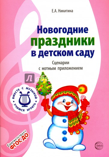 Новогодние праздники в детском саду. Сценарии с нотным приложением.