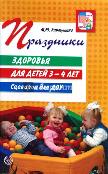 Праздники здоровья для детей 3-4 лет. Сценарии для ДОУ