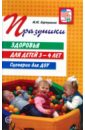 Картушина Марина Юрьевна Праздники здоровья для детей 3-4 лет. Сценарии для ДОУ