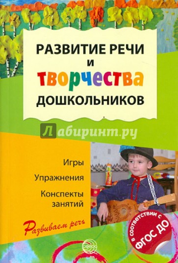 Развитие речи и творчества дошкольников: Игры, упражнения, конспекты занятий. ФГОС ДО