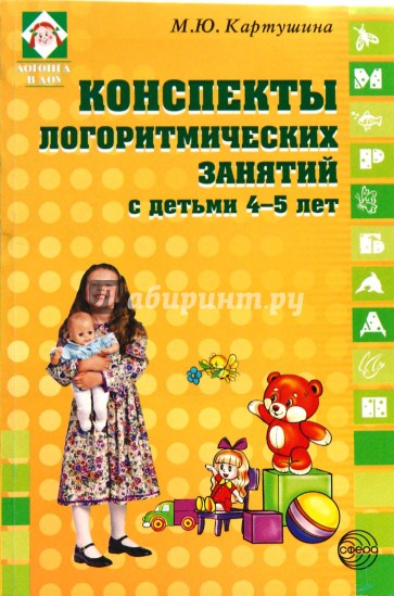 Конспекты логоритмических занятий с детьми 4-5 лет