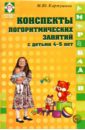 Картушина Марина Юрьевна Конспекты логоритмических занятий с детьми 4-5 лет