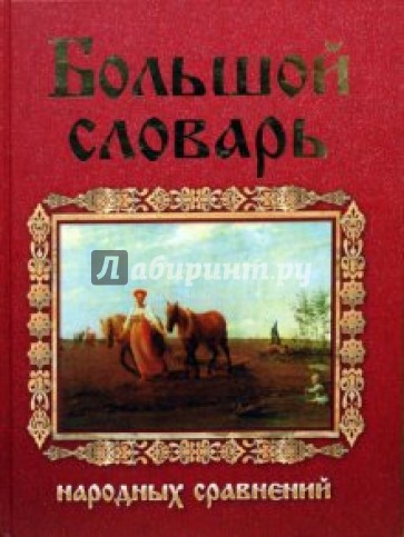 Большой словарь русских народных сравнений