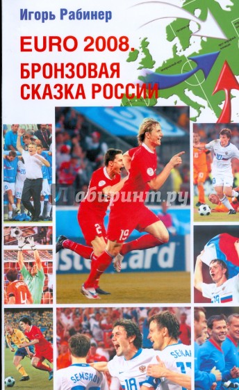 EURO-2008. Бронзовая сказка России