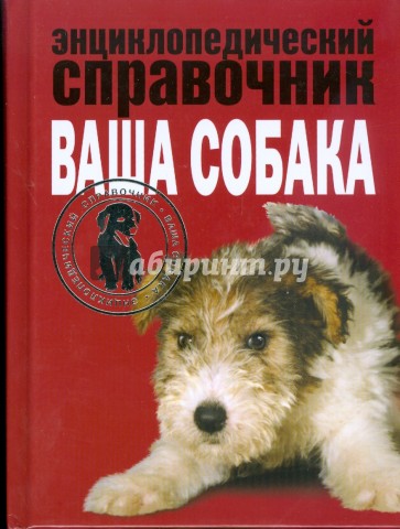 Энциклопедический справочник. Ваша собака