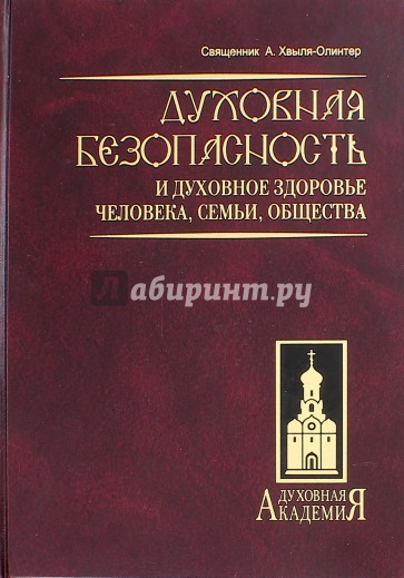 Духовная безопасность и духовное здоровье человека, семьи, общества