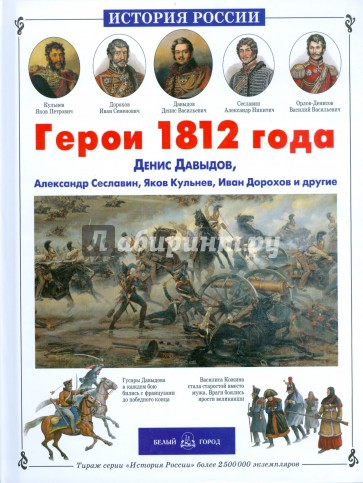 Герои 1812 года. Денис Давыдов, Александр Сеславин, Яков Кульнев, Иван Дорохов и другие