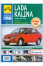 Lada Kalina. Руководство по эксплуатации, техническому обслуживанию и ремонту