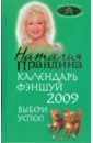 Правдина Наталия Борисовна Календарь фэн-шуй на 2009 год. Выбери успех!