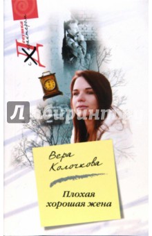Обложка книги Плохая хорошая жена (мяг), Колочкова Вера Александровна