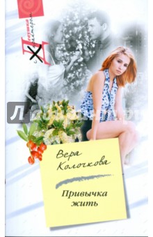 Обложка книги Привычка жить (мяг), Колочкова Вера Александровна