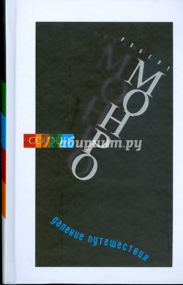 Далекие путешествия