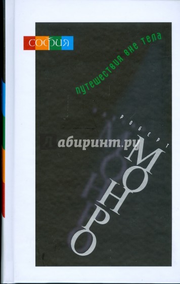 Путешествия вне тела