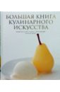 Большая книга кулинарного искусства энциклопедия кулинарного искусства большой подарочный комплект из 3 х книг