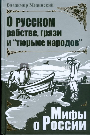 О русском рабстве, грязи и "тюрьме народов"