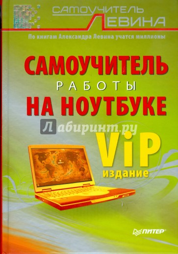 Самоучитель работы на ноутбуке. VIP-издание