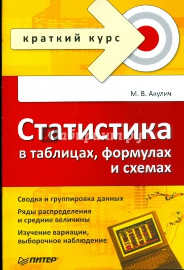 Статистика в таблицах, формулах и схемах