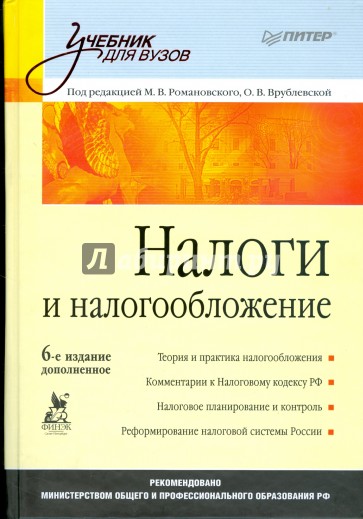 Налоги и налогообложение. 6-е изд., дополненное