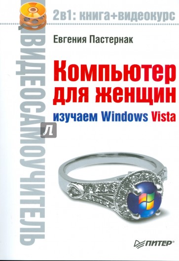 Компьютер для женщин. Изучаем Windows Vista (+CD)